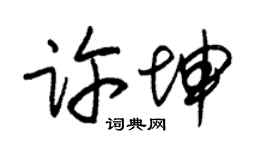 朱锡荣许坤草书个性签名怎么写