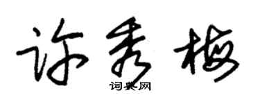 朱锡荣许秀梅草书个性签名怎么写