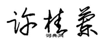 朱锡荣许桂兰草书个性签名怎么写