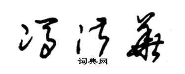 朱锡荣冯淑华草书个性签名怎么写