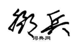 朱锡荣邓兵草书个性签名怎么写