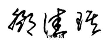 朱锡荣邓佳琪草书个性签名怎么写