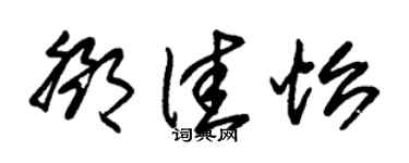 朱锡荣邓佳怡草书个性签名怎么写