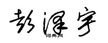 朱锡荣彭泽宇草书个性签名怎么写