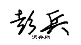 朱锡荣彭兵草书个性签名怎么写