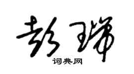 朱锡荣彭瑞草书个性签名怎么写