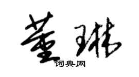 朱锡荣董琳草书个性签名怎么写