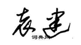 朱锡荣袁建草书个性签名怎么写