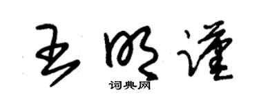 朱锡荣王明谨草书个性签名怎么写