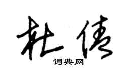 朱锡荣杜倩草书个性签名怎么写