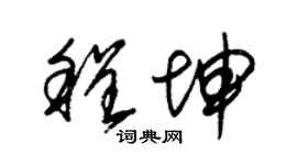 朱锡荣程坤草书个性签名怎么写