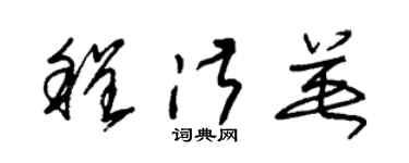 朱锡荣程淑英草书个性签名怎么写