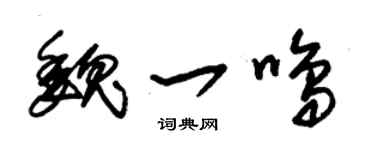 朱锡荣魏一鸣草书个性签名怎么写