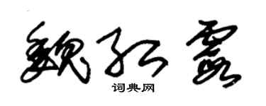 朱锡荣魏红霞草书个性签名怎么写