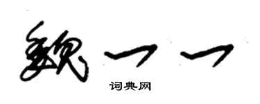 朱锡荣魏一一草书个性签名怎么写