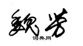 朱锡荣魏芳草书个性签名怎么写