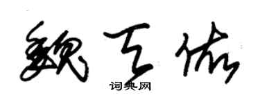 朱锡荣魏天佑草书个性签名怎么写