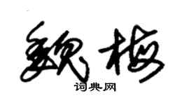 朱锡荣魏梅草书个性签名怎么写