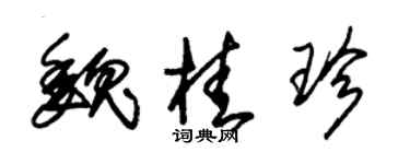 朱锡荣魏桂珍草书个性签名怎么写