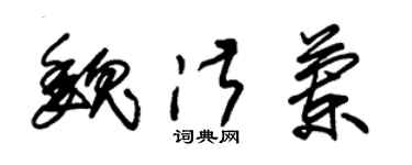 朱锡荣魏淑兰草书个性签名怎么写