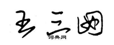 朱锡荣王三囡草书个性签名怎么写