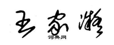 朱锡荣王家凝草书个性签名怎么写