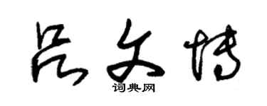 朱锡荣吕文博草书个性签名怎么写