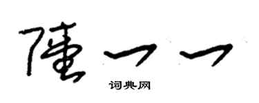 朱锡荣陆一一草书个性签名怎么写