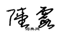 朱锡荣陆霞草书个性签名怎么写