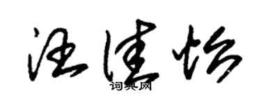 朱锡荣汪佳怡草书个性签名怎么写