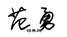 朱锡荣范勇草书个性签名怎么写