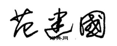 朱锡荣范建国草书个性签名怎么写