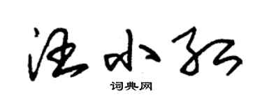 朱锡荣汪小红草书个性签名怎么写