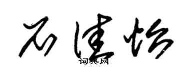 朱锡荣石佳怡草书个性签名怎么写