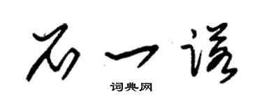 朱锡荣石一诺草书个性签名怎么写