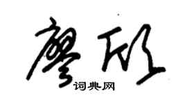 朱锡荣廖欣草书个性签名怎么写