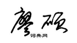 朱锡荣廖硕草书个性签名怎么写