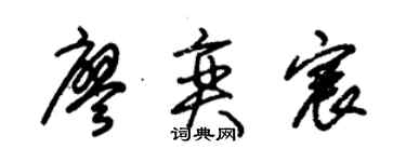 朱锡荣廖奕宸草书个性签名怎么写