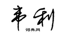 朱锡荣韦利草书个性签名怎么写