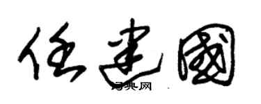 朱锡荣任建国草书个性签名怎么写