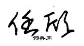 朱锡荣任欣草书个性签名怎么写