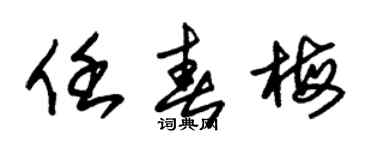 朱锡荣任春梅草书个性签名怎么写