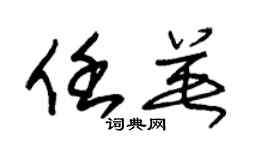 朱锡荣任英草书个性签名怎么写