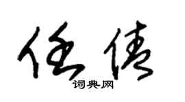 朱锡荣任倩草书个性签名怎么写