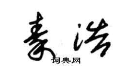 朱锡荣秦浩草书个性签名怎么写