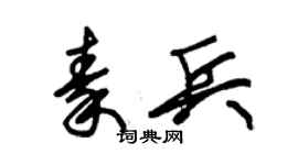 朱锡荣秦兵草书个性签名怎么写