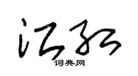 朱锡荣江红草书个性签名怎么写