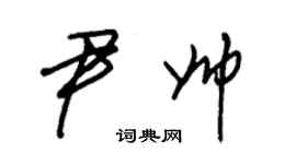 朱锡荣尹帅草书个性签名怎么写