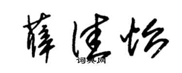 朱锡荣薛佳怡草书个性签名怎么写