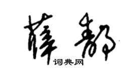 朱锡荣薛静草书个性签名怎么写